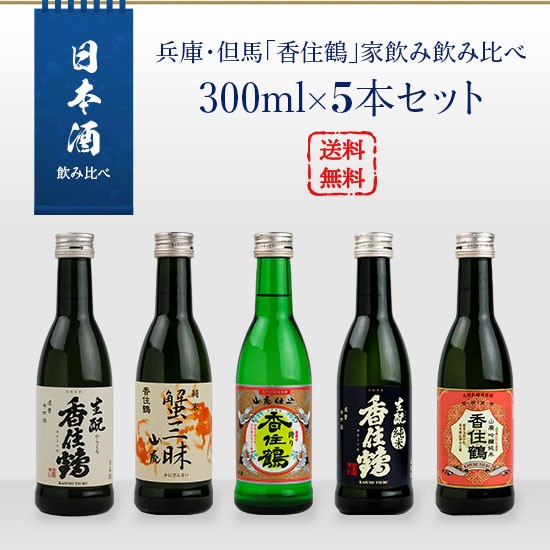 日本酒セット 兵庫・但馬 香住鶴 家飲み飲み比べ 300ml 5本セット 山廃 吟醸純米／蟹三昧／生もと純米／生もとからくち／但馬の誇り 