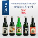 日本酒セット 兵庫・但馬 香住鶴 家飲み飲み比べ 300ml 5本セット 山廃 吟醸純米／蟹三昧／生もと純米／生もとからくち／但馬の誇り 