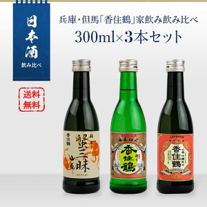 日本酒セット　兵庫・但馬「香住鶴」　家飲み飲み比べ　300ml×3本セット（山廃 吟醸純米／蟹三昧／但馬の誇り）