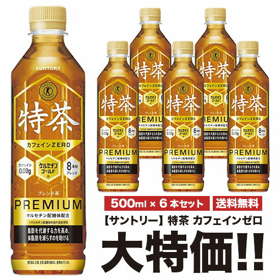 「伊右衛門 特茶」同様、脂肪分解酵素を活性化させる働きがある「ケルセチン配糖体」を配合し、“体脂肪を減らすのを助ける”トクホの麦茶です。 大麦の持つ香ばしい香りとハトムギ抽出によるスッキリした味わいで、香り高くてスッキリごくごく飲める味わいを実現しました。カフェインゼロで、食事の際だけでなく、仕事中や様々なシーンでも毎日飲み飽きない味わいが特長です。 原材料名大麦（カナダ）、はと麦、炒り米、大豆（黒豆を含む）、ハブ茶、柿の葉、昆布エキス、椎茸／酵素処理イソクエルシトリン、ビタミンC アレルゲン大豆 賞味期限製造年月日より8ヶ月 許可表示本品は、脂肪分解酵素を活性化させるケルセチン配糖体の働きにより、体脂肪を減らすのを助けるので、体脂肪が気になる方に適しています。食生活は、主食、主菜、副菜を基本に、食事のバランスを。 1日あたりの摂取目安量1日500mlを目安にお飲みください。 成分・特性 エネルギー（500mlあたり）0kcal たんぱく質（500mlあたり）0g 脂質（500mlあたり）0g 炭水化物（500mlあたり）2.7g 食塩相当量（500mlあたり）0.03&#12316;0.09g ケルセチン配糖体（イソクエルシトリンとして）（500mlあたり）110mg カフェイン（500mlあたり）0mg カリウム（100mlあたり）約10mg リン（100mlあたり）10mg未満 送料について 掲載画像は参考画像となりますため、実際にお届けさせていただく商品のパッケージなどが異なる場合がございます。ご了承くださいませ。 佐川急便での発送となります。 クール便はご指定いただけません。 北海道、東北、九州、沖縄、離島への発送は送料が発生いたします。 ご注文時に送料は反映されません。サンクスメールにて、正しい送料を記載させていただきます。 送料無料商品 一部地域送料 地域送料 北海道・沖縄600円 北東北・南東北300円 北九州・南九州200円 関東・信越・中部・北陸・関西・中国・四国無料 離島お問い合わせ下さい お届けまでの日数の目安「伊右衛門 特茶」同様、脂肪分解酵素を活性化させる働きがある「ケルセチン配糖体」を配合し、“体脂肪を減らすのを助ける”トクホの麦茶です。 大麦の持つ香ばしい香りとハトムギ抽出によるスッキリした味わいで、香り高くてスッキリごくごく飲める味わいを実現しました。カフェインゼロで、食事の際だけでなく、仕事中や様々なシーンでも毎日飲み飽きない味わいが特長です。 原材料名大麦（カナダ）、はと麦、炒り米、大豆（黒豆を含む）、ハブ茶、柿の葉、昆布エキス、椎茸／酵素処理イソクエルシトリン、ビタミンC アレルゲン大豆 賞味期限製造年月日より8ヶ月 許可表示本品は、脂肪分解酵素を活性化させるケルセチン配糖体の働きにより、体脂肪を減らすのを助けるので、体脂肪が気になる方に適しています。食生活は、主食、主菜、副菜を基本に、食事のバランスを。 1日あたりの摂取目安量1日500mlを目安にお飲みください。 成分・特性 エネルギー（500mlあたり）0kcal たんぱく質（500mlあたり）0g 脂質（500mlあたり）0g 炭水化物（500mlあたり）2.7g 食塩相当量（500mlあたり）0.03&#12316;0.09g ケルセチン配糖体（イソクエルシトリンとして）（500mlあたり）110mg カフェイン（500mlあたり）0mg カリウム（100mlあたり）約10mg リン（100mlあたり）10mg未満 送料について 掲載画像は参考画像となりますため、実際にお届けさせていただく商品のパッケージなどが異なる場合がございます。ご了承くださいませ。 佐川急便での発送となります。 クール便はご指定いただけません。 北海道、東北、九州、沖縄、離島への発送は送料が発生いたします。 ご注文時に送料は反映されません。サンクスメールにて、正しい送料を記載させていただきます。 送料無料商品 一部地域送料 地域送料 北海道・沖縄600円 北東北・南東北300円 北九州・南九州200円 関東・信越・中部・北陸・関西・中国・四国無料 離島お問い合わせ下さい お届けまでの日数の目安