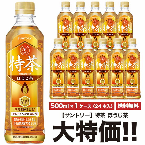 特茶 サントリー 伊右衛門 特茶 ほうじ茶 500ml×24本入 ペット 1ケースセット 計24本