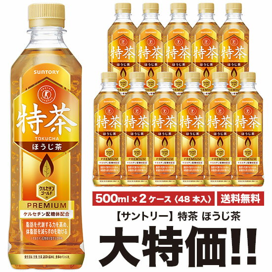 キャンペーンシール無し 特茶 サントリー 伊右衛門 特茶 ほうじ茶 500ml×24本入 ペット 2ケースセット 計48本