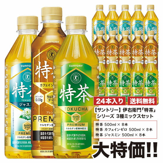 特茶 サントリー 伊右衛門 特茶シリーズ3種ミックスセット 500ml×24本 1ケース セット 特茶×ジャスミン×カフェインゼロ 送料無料 SUNTORYトクチャのサムネイル