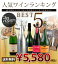 酒宝庫MASHIMO “人気ランキングBEST5SET” スパークリングワイン部門上位5本セット 【送料無料】