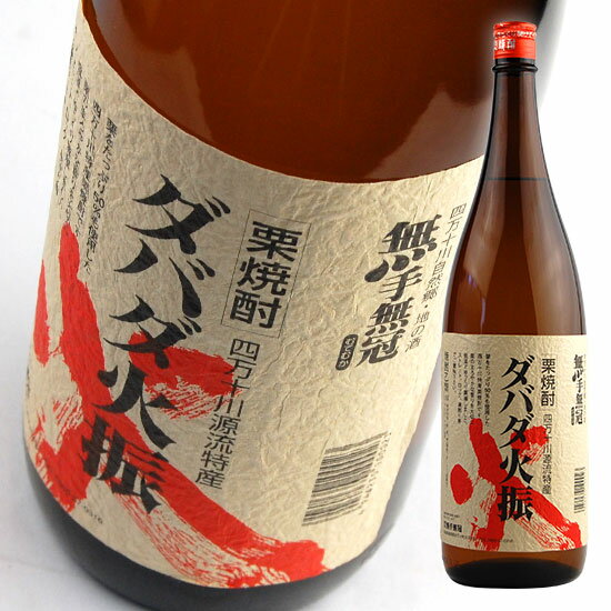 無手無冠 ダバダ火振 25度 1.8L 栗焼酎 MUTEMUKA DABADAHIBURI 1800ml