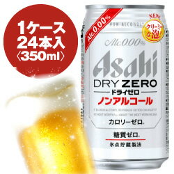 アサヒ　ドライゼロ　350ml缶　1ケース〈24入〉　ノンアルコールテイスト飲料　2ケースまで同梱処理可能！