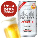 アサヒ　ドライゼロ　350ml缶　1ケース〈24入〉　ノンア