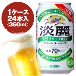 キリン 麒麟淡麗 グリーンラベル 350ml缶 1ケース 24入 最大2ケースまで同梱可能!