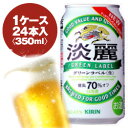キリン 麒麟淡麗 グリーンラベル 350ml缶 1ケース〈24入〉最大2ケースまで同梱可能!