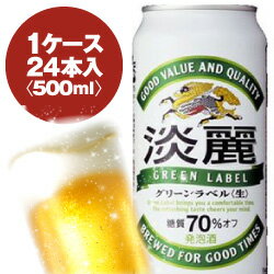 楽天酒宝庫　MASHIMOキリン　麒麟淡麗　グリーンラベル　500ml缶　1ケース〈24入〉最大2ケースまで同梱可能!