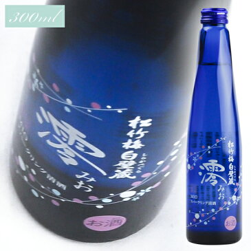 【宝酒造】　松竹梅・白壁蔵　澪（みお）　300ml　清酒スパークリング