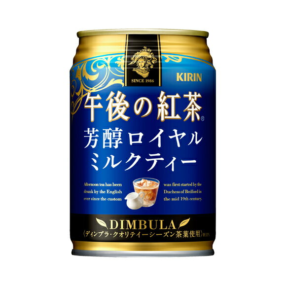 キリン,午後の紅茶,ミルクティー,芳醇,ロイヤルティー,茶葉,一息,