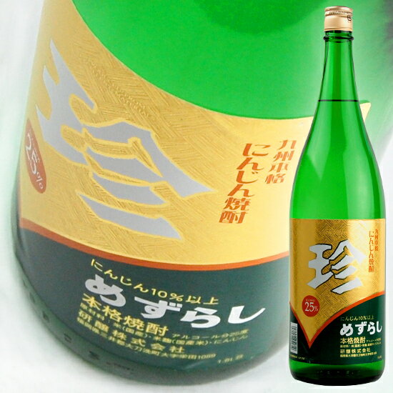 【研醸】 人参焼酎 珍（めずらし） 25度 1.8L 【にんじん焼酎】