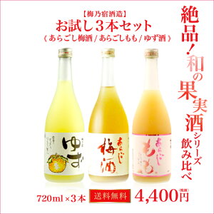 【梅乃宿酒造】　絶品！和の果実酒シリーズ飲み比べ　お試し3本セット　720ml《あらごし梅酒　あらごしもも　ゆず酒》　【送料無料】