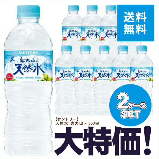 《送料無料》 サントリー 天然水 奥大山 550ml ペット 「2ケースセット」 [計48本]