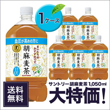 《送料無料》　サントリー　胡麻麦茶　1050ml×12本　ペット　「1ケースセット」