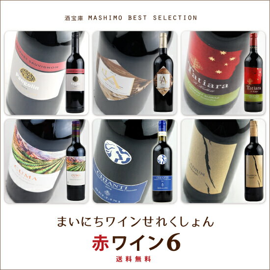 酒宝庫MASHIMO ベストコレクション6本入 《赤ワインセット》 送料無料 /