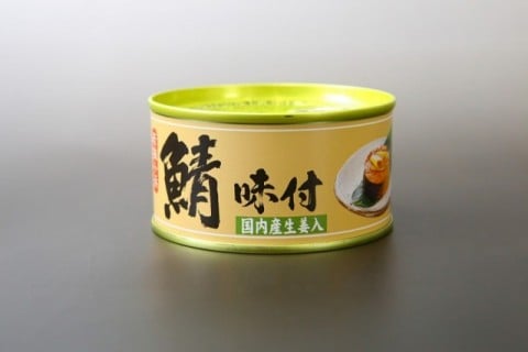 福井缶詰 鯖(さば)味付缶 生姜入りタイプ 180g 1個 鯖缶