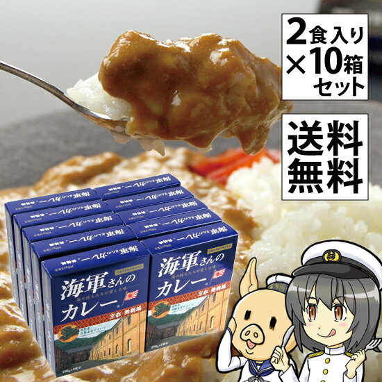 海軍カレー 海軍さんのカレー 京都 舞鶴編 万願寺甘とう入り レトルト 200g × 2食入り 10箱セット 送料無料 ビーフカレー レトルトカレー ご当地 土産 まいづる