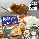 海軍カレー 海軍さんのカレー 京都・舞鶴編 万願寺甘とう入り レトルト 200g × 2食入り 1箱 単品 ビーフカレー レトルトカレー ご当地 土産 まいづる