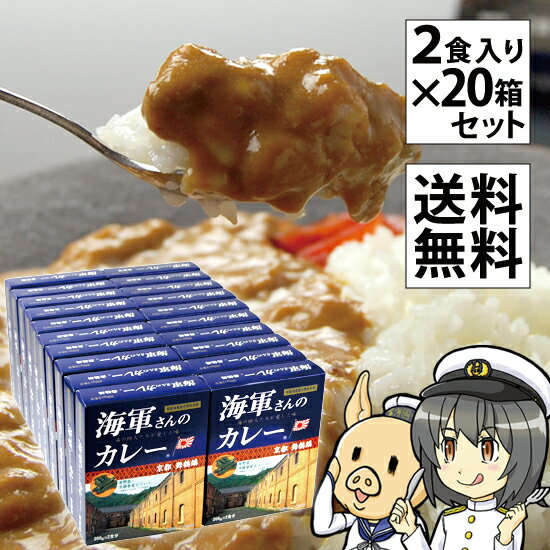 海軍カレー 海軍さんのカレー 京都 舞鶴編 万願寺甘とう入り レトルト 200g 2食入り 20箱セット 送料無料 ビーフカレー レトルトカレー ご当地 土産 まいづる