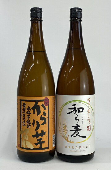 【サッポロビール】麦焼酎 25° 和ら麦 1.8L×1本・芋焼酎 25° からり芋 1.8L×1 麦・芋セット