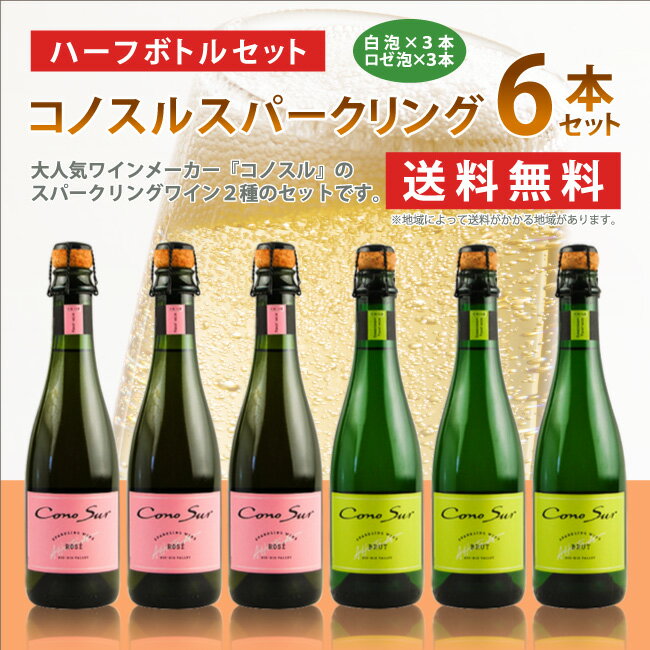 コノスル / 　スパークリング白泡・ロゼ泡　ハーフサイズ6本セット　375ml×6本　《送料無料》