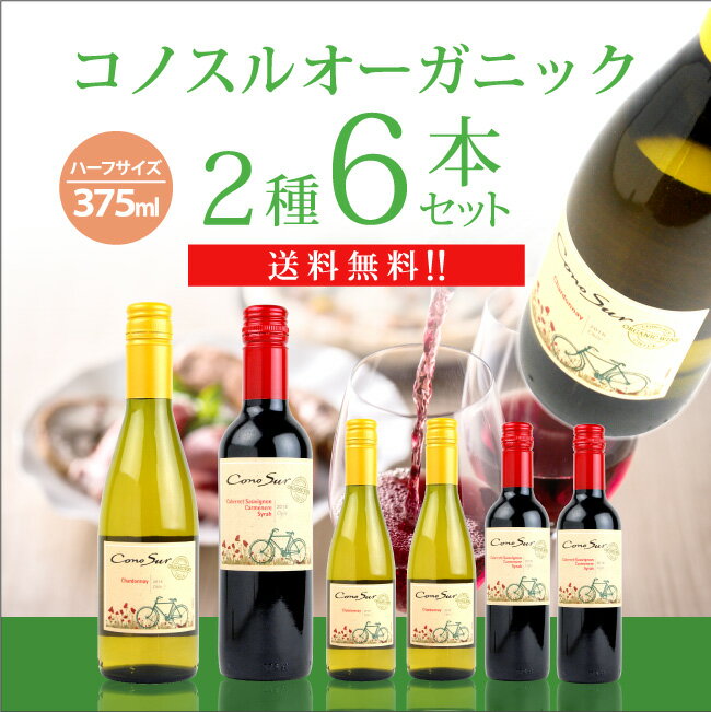 コノスル / 　オーガニック　ハーフサイズ　6本セット　375ml×6本　《送料無料》