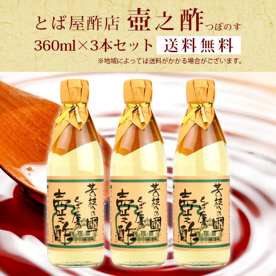 送料無料!※一部地域は送料が発生いたします。 【とば屋】　とば屋の壷之酢　360ml×3本セット　【送料無料】 セット内容 壷之酢 360ml　× 3 発送についてのご注意 佐川急便での発送になります。 北海道、東北、九州、沖縄、離島は送料が発生いたします。 北海道、沖縄 600円 東北 300円 九州 200円 離島地域 お問い合わせください 調味料,ダイエット効果、美肌効果、抗菌作用、疲労回復を早める、腸内環境を整える etc. 美容や健康に効果バツグン! ということで、近年注目を集めているのが「お酢」。特に最近は、本来の調味料としてのお酢に比べてより「飲むこと」に重点を置き、果汁や甘味を加えて飲みやすくしたお酢やフルーツビネガーの人気が高まっています。 このコーナーでは、そんな数多ある「飲むお酢」の中から、スタッフが試飲に試飲を重ねて選び抜いたおすすめ商品（お酢だけに…）をピックアップ! いずれもお味や飲みやすさはもちろん、その品質も折り紙付きのものばかりです。ぜひ一度お試しください! 〈醸造元紹介〉 江戸時代から続く伝統製法を守り続ける酢醸造元 とば屋酢店は、江戸期には城下町として栄えた若狭の中心地・小浜市にある老舗醸造元です。現在の当主は十二代目の中野貴耀氏。代々かたくなに昔ながらの壺を使った伝統製法を守り、お酢づくりだけに専念されています。 商品はすべて保存料・着色料無添加。できるだけ余分な物は足さない、加えないをモットーに、お客様に本当においしく、安心して召し上がっていただけるもの造りに取り組まれています。 近年では地域ブランドのお酢や飲むお酢、ポン酢の開発にも積極的に取り組まれており、割烹や料理店など得意先向けのオーダーメイド調味料の製造販売や、フランス・台湾・シンガポール・韓国といった海外との取引も開始。フランスでは三つ星レストランでもとば屋酢店のお酢が愛用されているとのことです。 &#10021; &#10021; &#10021; とば屋の看板商品である「純米醸造酢 壺之酢」の360mlを、送料無料のお得なセットにしました。3本セットと6本セットをご用意しておりますので、用途やお好みに合わせてお選びください。 ※このページでご購入いただけるのは3本セットです。 【壺之酢】 福井県産コシヒカリと蔵の地下より汲み上げる天然水を、壺の中で熟成・発酵に3ヶ月以上かけるという三百年来の伝統製法が醸し出す、極上の純米醸造酢です。お酢特有のツンとした刺激がない、コクが深くてまろやかな、やさしい酸味をお楽しみいただけます。料理の「さしすせそ」の基本の米酢として、お料理全般にお使いください。 ■原材料名: 米 ■賞味期限: 製造より2年間 ■内容量: 360ml × 3本 &#10021; &#10021; &#10021; 発送についてのご注意（必ずお読みください） 佐川急便での発送になります。クール便ご利用の場合は別途420円を頂戴いたします。北海道、東北、九州、沖縄、離島への発送は送料が発生いたします。ご注文時に送料は反映されません。サンクスメールにて、正しい送料を記載させていただきます。 送料無料商品・一部地域価格表 地域送料 北海道、沖縄600円北東北、南東北300円北九州、南九州200円関東、信越、中部、北陸、近畿、中国、四国無料離島お問い合わせ下さい