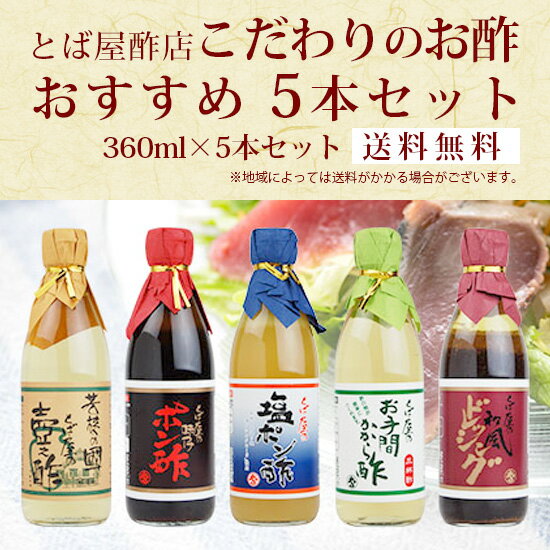 とば屋 こだわりのお酢 おすすめ5本セット 360ml×5本セット 送料無料