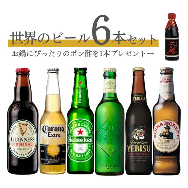 お鍋と一緒に!世界の瓶ビール(小瓶) 6本セット+おいしいポン酢一本プレゼント!! 送料無料
