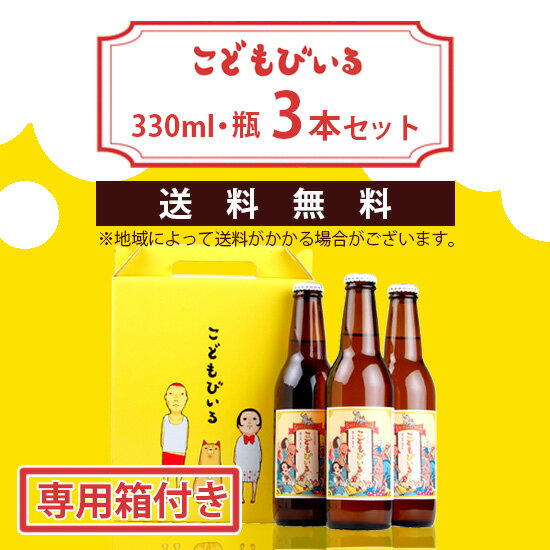 友桝飲料 / こどもびいる 330ml×3本セット 専用BOX付 送料無料 /