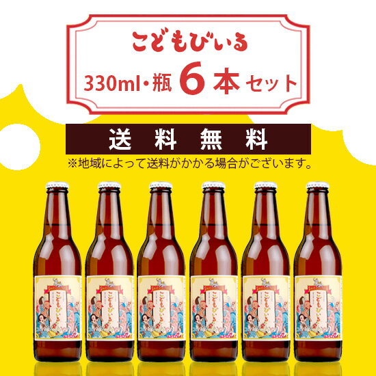 友桝飲料 / こどもびいる 330ml×6本セット 送料無料 /