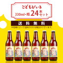 友桝飲料 / こどもびいる　330ml×24本セット　送料無料 /