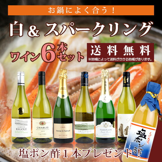 鍋好き必見！白ワイン・スパークリングワイン6本セット　+　おいしい塩ポン酢1本プレゼント　送料無料 /