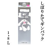 【菊正宗酒造】日本酒 しぼりたてギンパック 1.8L パック