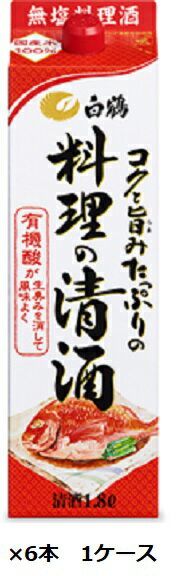 料理酒,白鶴,白鶴酒造,1800ml,1.8L,パック,清酒,調味料,オススメ,おすすめ,お勧め,人気,好評,売れ筋,コク,旨み,紙パック,大容量,お得,料理,グルメ,クッキング,お料理コクと旨みたっぷりの料理の清酒 “3つのポイント” 1：無塩料理酒 市場に出回っている料理酒の大半は、食塩を添加しています。そのため、料理の味付けに塩味が影響してしまいます。「コクと旨みたっぷりの料理の清酒」は、無塩料理酒のため、塩分を気にせずに料理にお使いいただけます。 2：有機酸が生臭さを消して風味よく 「コクと旨みたっぷりの料理の清酒」には、魚や肉の生臭みを消す有機酸（コハク酸やクエン酸）が豊富に含まれています。 3：素材をやわらかくし、味を染み込ませる 含まれるアルコールが魚や肉をやわらかくし、素材に他の調味料をしみこませます。