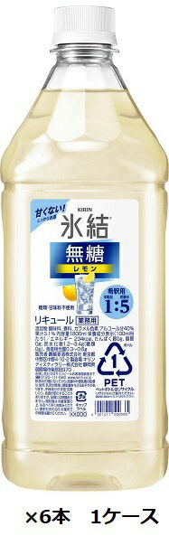 キリンビール / 氷結　無糖レモン　コンク　1.8L　ペット×6本　1ケース　1800ml　業務用