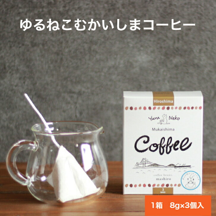 ゆるねこむかいしまコーヒー ダンクコーヒー ティーバッグタイプ 1箱3個入 ブレンド 尾道 向島 ましろコーヒー ギフト