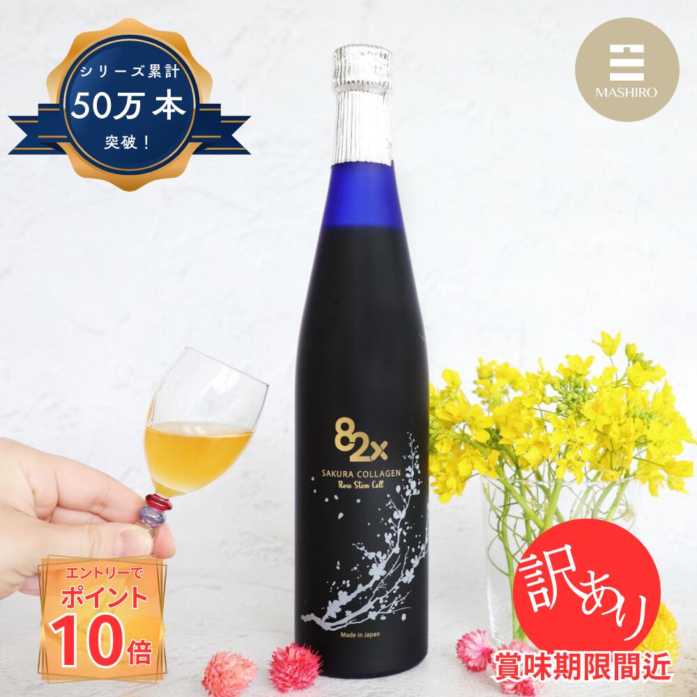 【エントリーでP10倍！】コラーゲン 82X SAKURA ローズステムセル 500g 【訳あり】バラ幹細胞/酵素ドリンク/コラーゲンドリンク/ファスティング/糖化ケア/ダイエット/コラーゲンペプチド/エラスチン/植物酵素/国内製造 一食置き換え 美肌 美容 母の日 ギフト