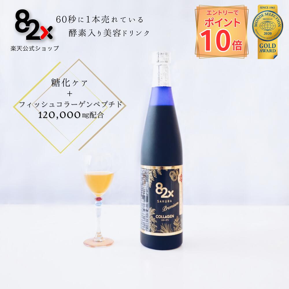 P10倍キャンペーン中！(要エントリー)【コラーゲン 82X サクラプレミアム】酵素ドリンク ファスティング コラーゲンドリンク 糖化ケア ダイエット 一食置き換え コラーゲンペプチド 植物酵素 国産 日本製