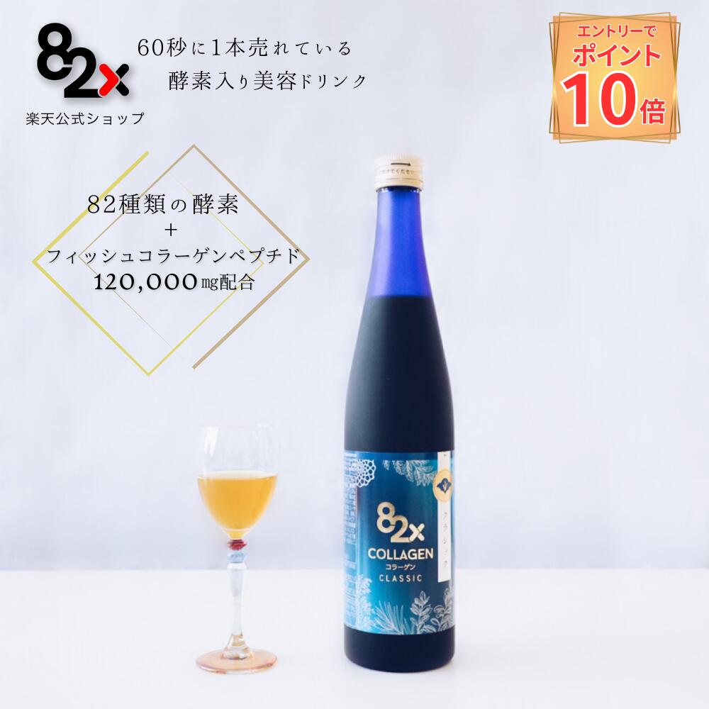 P10倍キャンペーン中！(要エントリー)【コラーゲン 82X クラシック】酵素ドリンク ファスティング コラーゲンドリンク 糖化ケア ダイエット 一食置き換え collagen elastin 植物酵素 サプリ プレゼント 国産 日本製