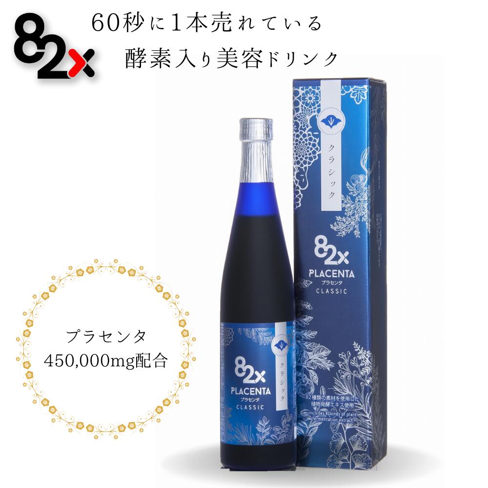 【プラセンタ 82X クラッシック】酵素ドリンク ファスティング 糖化ケア ダイエット collagen コラーゲンペプチド 植物酵素 サプリ プ..