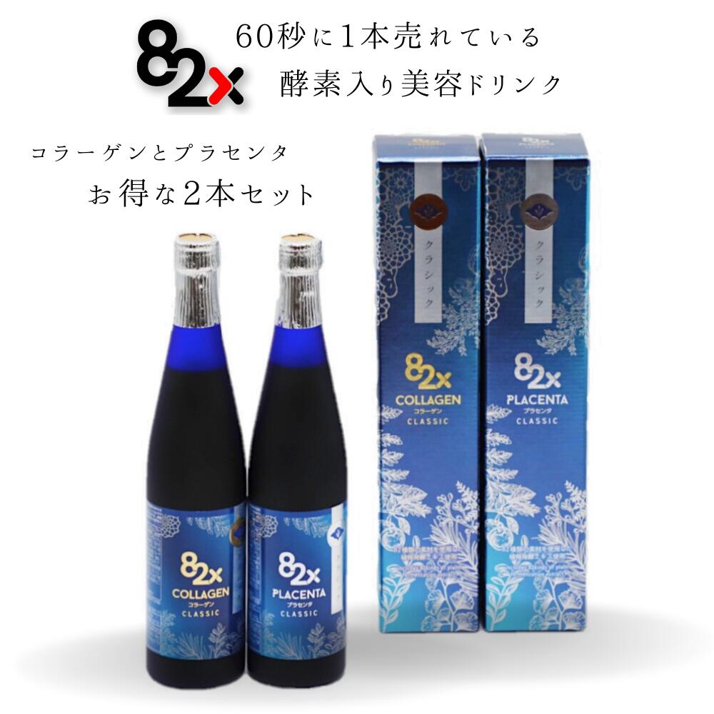 定期購入【82x クラッシック コラーゲン・プラセンタ セット】酵素ドリンク collagen ファスティング 糖化ケア ダイエット 一食置き換え elastin ペプチド 植物酵素 サプリ placenta 国産 日本製 デトックス プチ断食 インナーケア 15秒に1本売れてる 美白 美肌