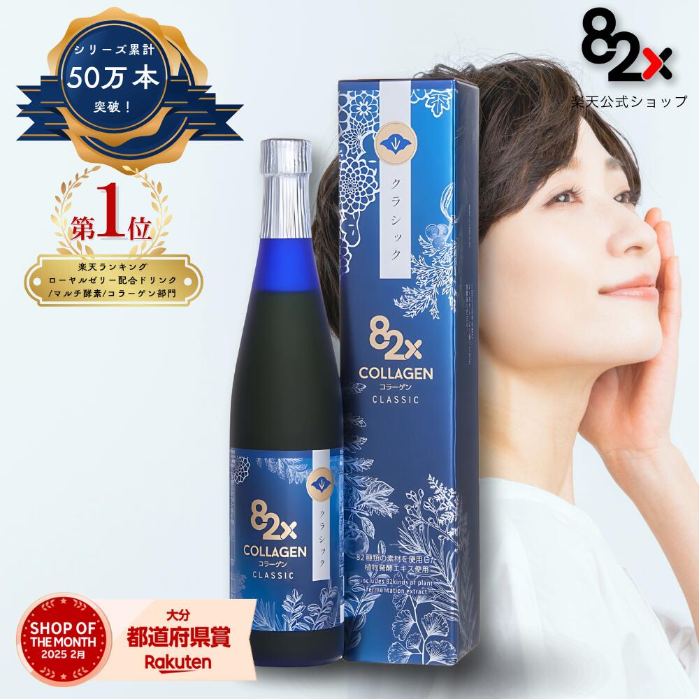 コラーゲン 82X CLASSIC(クラシック) 500g 酵素ドリンク ファスティング コラーゲン ダイエット 一食置き換え コラーゲンペプチドcollagen elastin 植物酵素 国産 日本製【コラーゲンと酵素で美容ケア】
