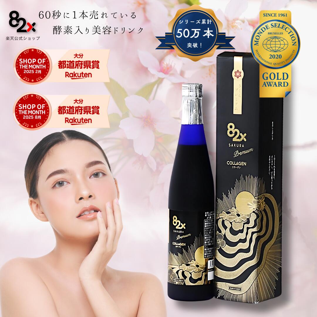 コラーゲン82x SAKURA PREMIUM｜500g | 82種類の酵素｜フィッシュコラーゲンペプチド｜ローヤルゼリー｜糖化ケア｜高級美容ドリンク｜プレゼント｜ギフト｜