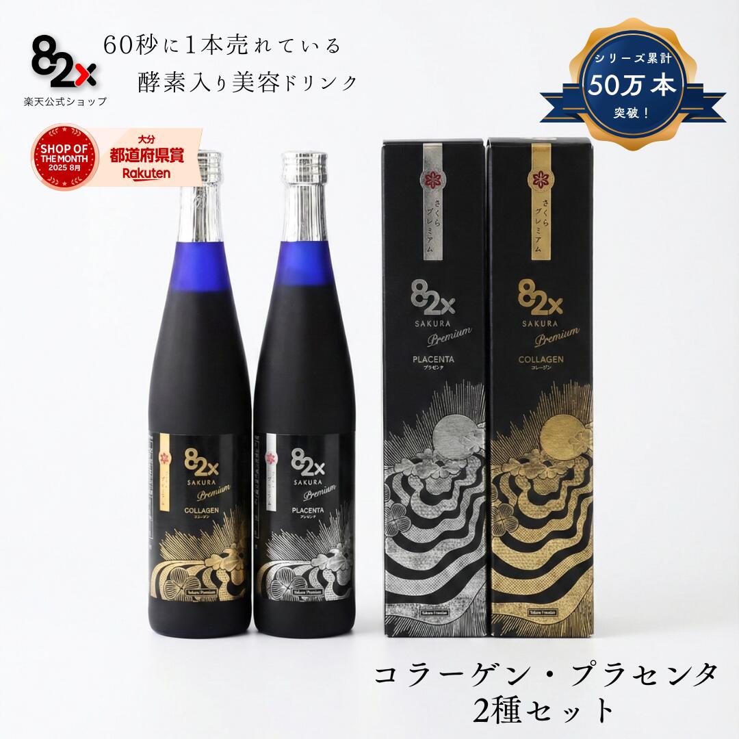 【2種セット】82X SAKURAPREMIUM(サクラプレミアム) コラーゲン・プラセンタ2種セット[500g×2本] 酵素ドリンク/コラーゲン/国産/日本製/デトックス/一食置き換え/ペプチド/植物酵素【通常価格より2,500円お得】