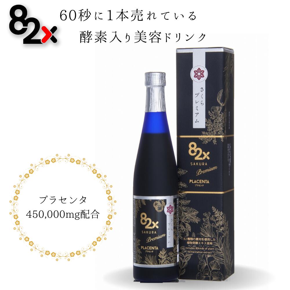 【プラセンタ 82X サクラプレミアム】酵素ドリンク ファスティング 糖化ケア ダイエット 一食置き換え コラーゲンペプチド 植物酵素 サ..