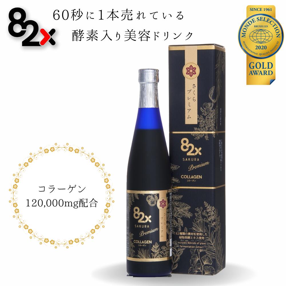 【コラーゲン 82X サクラプレミアム】酵素ドリンク ファスティング 糖化ケア ダイエット 一食置き換え コラーゲンペプチド 植物酵素 サプリ collagen 国産 日本製 デトックス プチ断食 インナーケア 15秒に１本 売れてる 定期購入 美白 elastin placenta