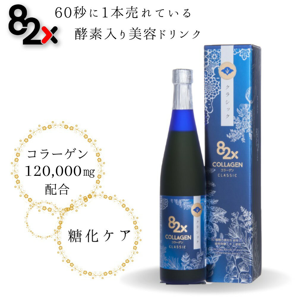 【コラーゲン 82X クラッシック】酵